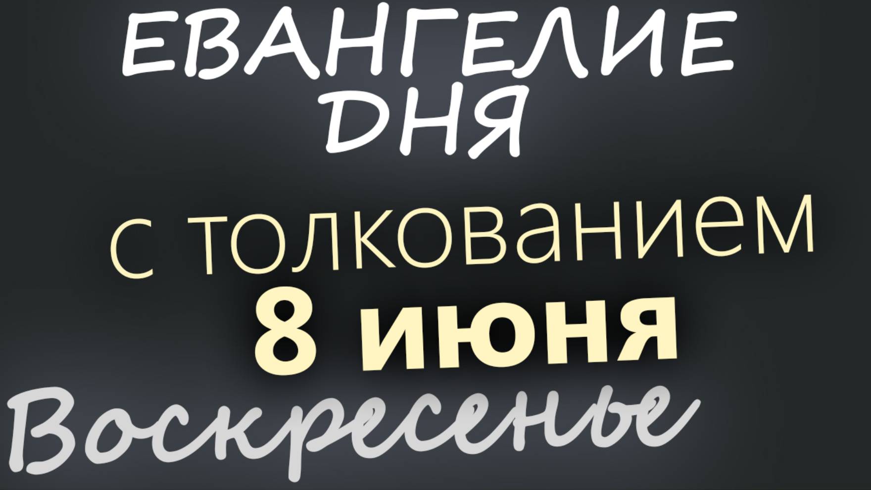 8 июня, Воскресенье. Троица. Пятидесятница. Евангелие дня 2025 с толкованием