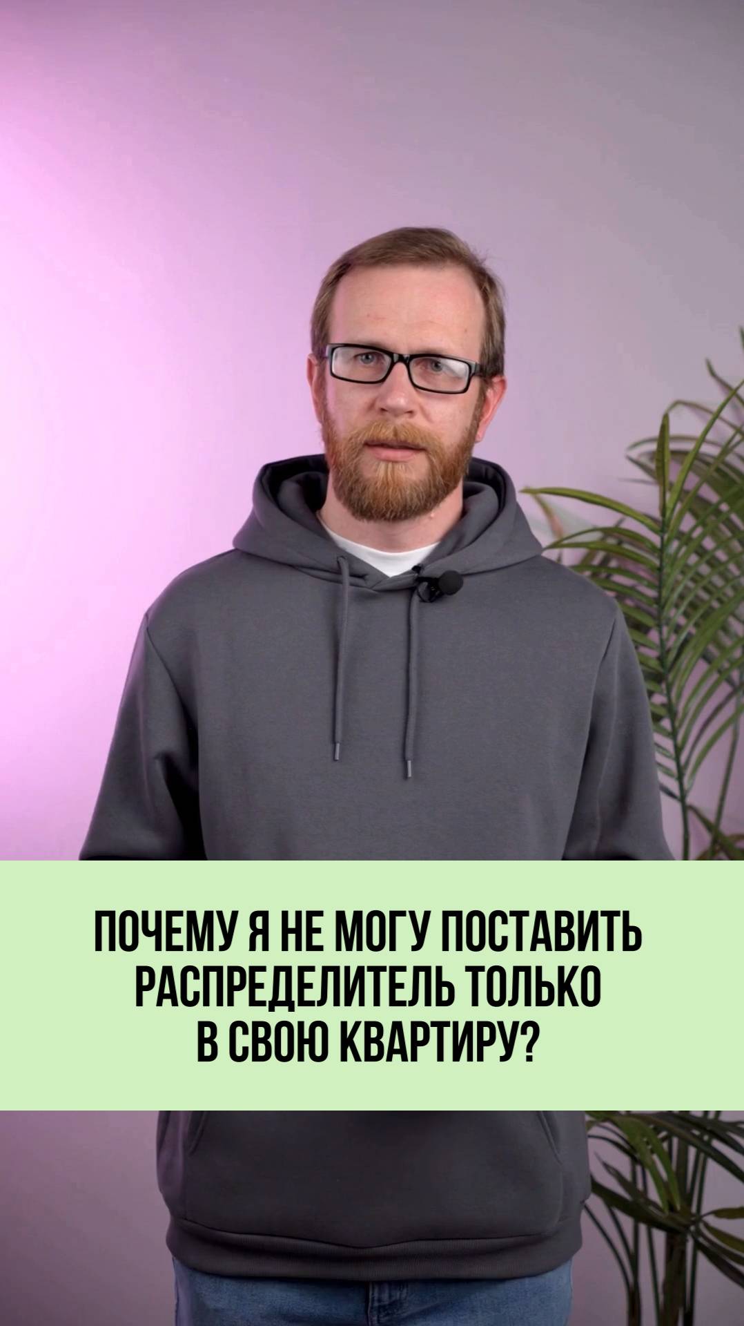 Почему «умный дом» — это забота не только о себе?