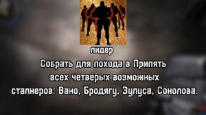 ВСЁ ДОСТИЖЕНИЕ В СТАЛКЕР ЗОВ ПРИПЯТИ (1 ЧАСТЬ)