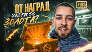 ОТ НАГРАД ЧЕСТИ ДО ЗОЛОТА?😱КАК ПРАВИЛЬНО ПОДНИМАТЬСЯ😎В METRO ROYALE?! / PUBG MOBILE / МЕТРО РОЯЛЬ