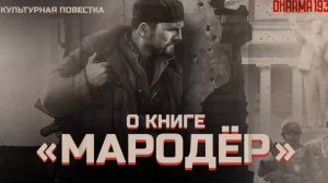 Беседа о книге «Мародёр»
