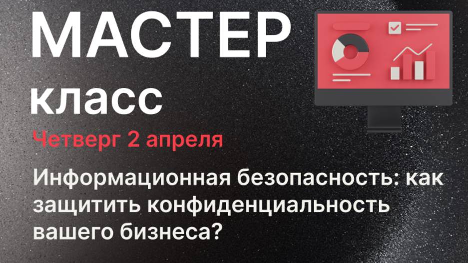 Информационная безопасность: как защитить конфиденциальность вашего бизнеса?