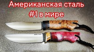 АМЕРИКАНСКАЯ СУПЕР СТАЛЬ. Новые ножи на бронь