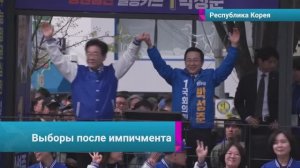 🇰🇷В Южной Корее избрали нового президента