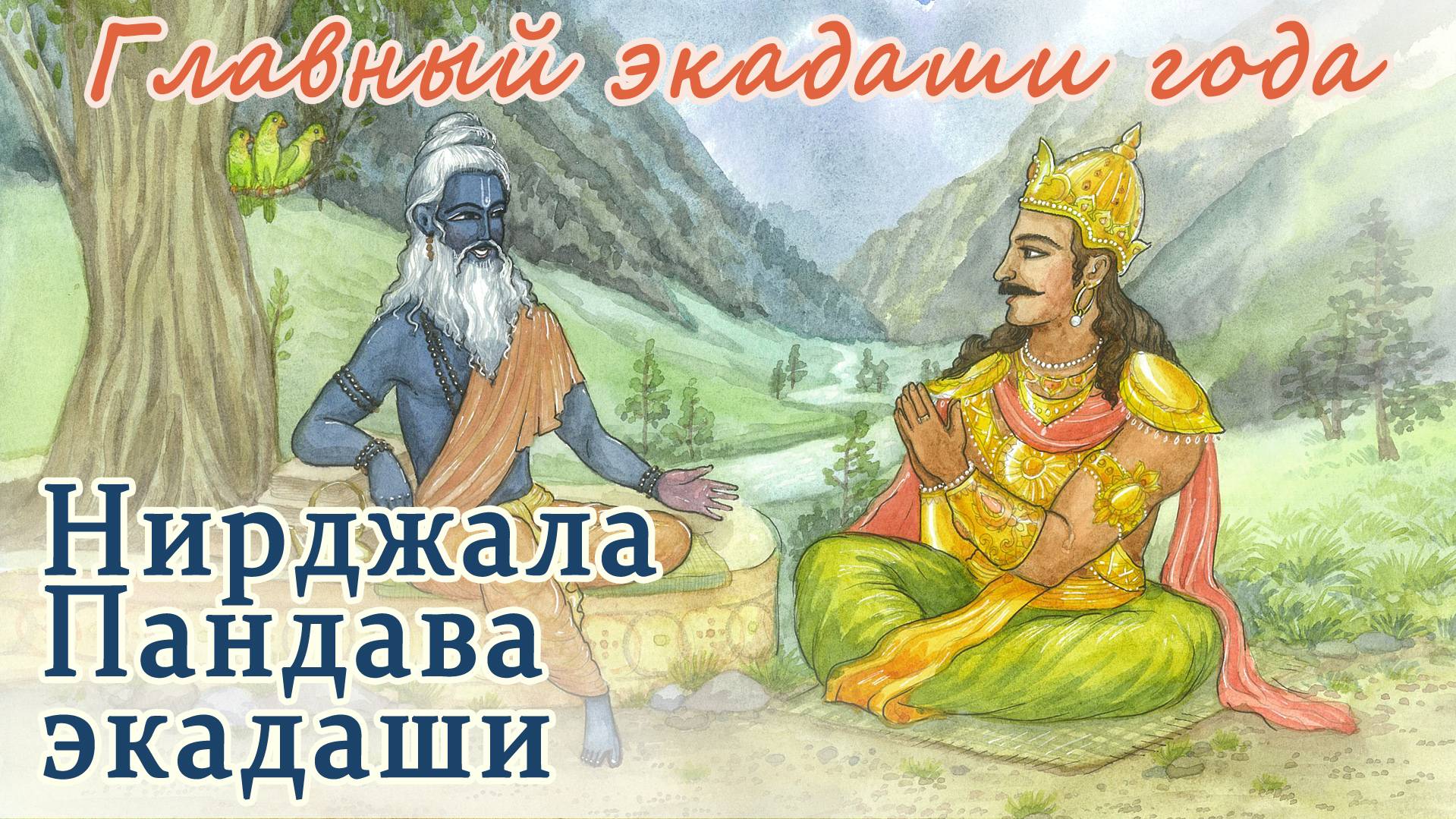 Нирджала Пандава Экадаши: 6 или 7 июня 2025.