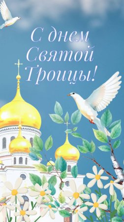 С праздником Святой Троицы! Открытка