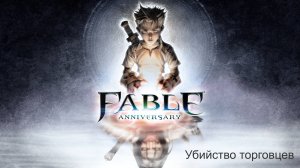 Fable Anniversary. Прохождение. Убийство торговцев.