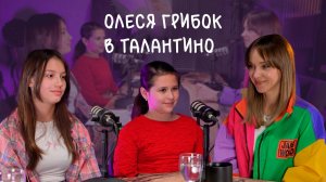 Олеся Грибок - актриса кино и reels, певица в гостях у журналистов Талантино
