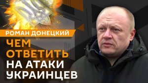 Роман Донецкий. ЧП под Белгородом, скандал вокруг Маска, киберспортсмены в ВСУ