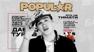 POPULAR - ДАВИД ТУРОВ (SPEED UP)