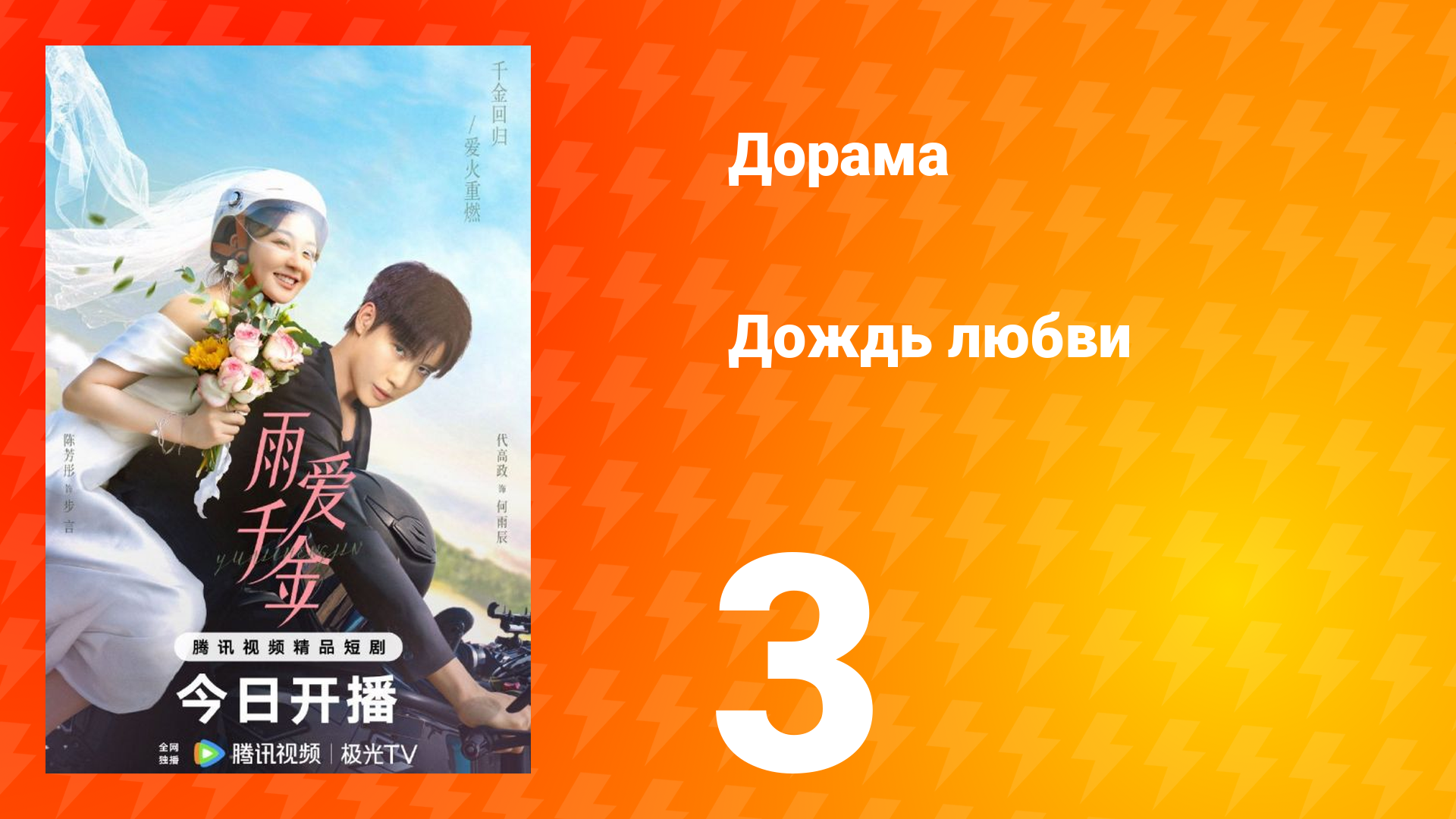 Дождь любви 1 сезон 3 серия