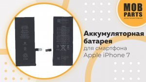 Аккумуляторная батарея для смартфона Apple iPhone 7