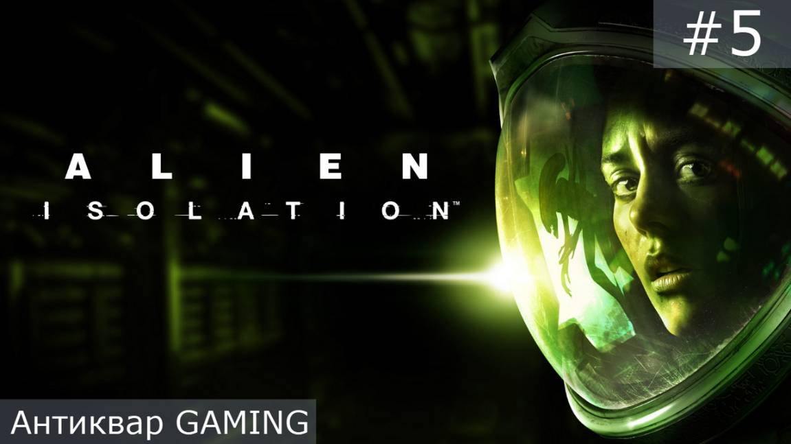 Alien: Isolation. Серия 5