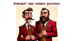 Анекдот про новых русских
