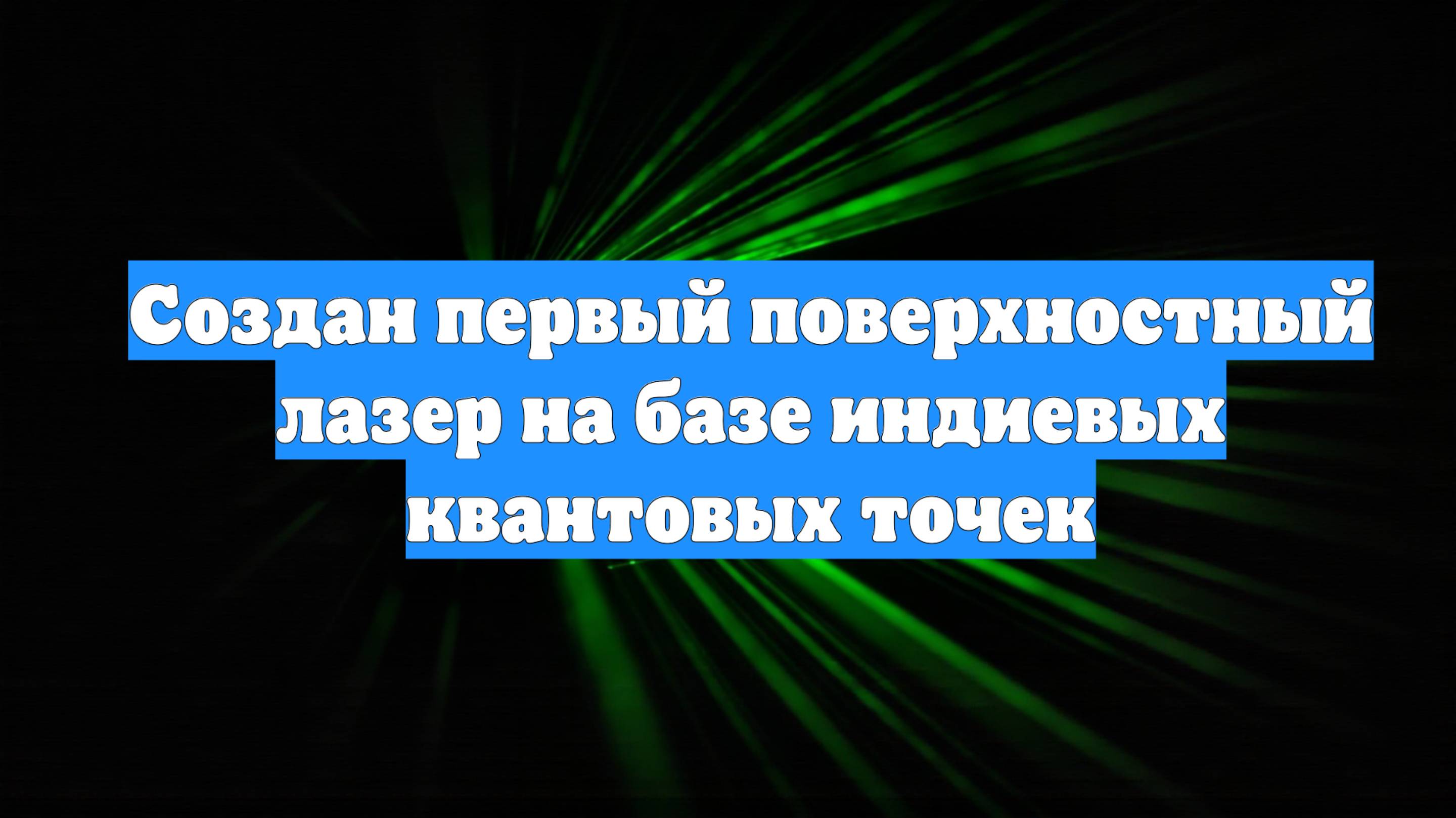 Создан первый поверхностный лазер на базе индиевых квантовых точек
