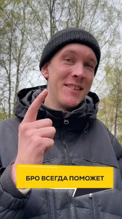 Бро всегда поможет  #двадруга12 #юмор #прикол #смешно