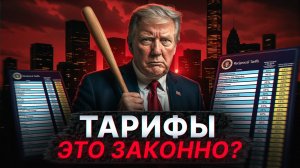 Трамп, Тарифы и Долг США: Что скрыли от ВСЕХ?