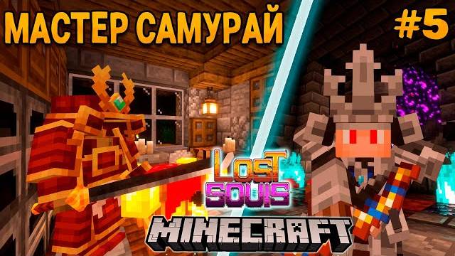МАЙНКРАФТ ФЭНТЕЗИ РПГ #5 Оружие и Броня Мастера Самурая Выживание на сборке Lost Souls!