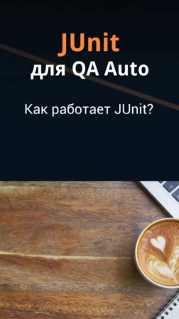 JUnit для QA Auto. Как работает JUnit?