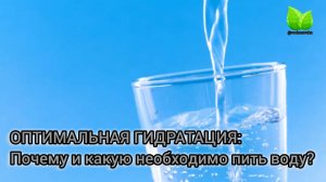 Оптимальная гидратация: почему и какую необходимо пить воду. О.А.Бутакова