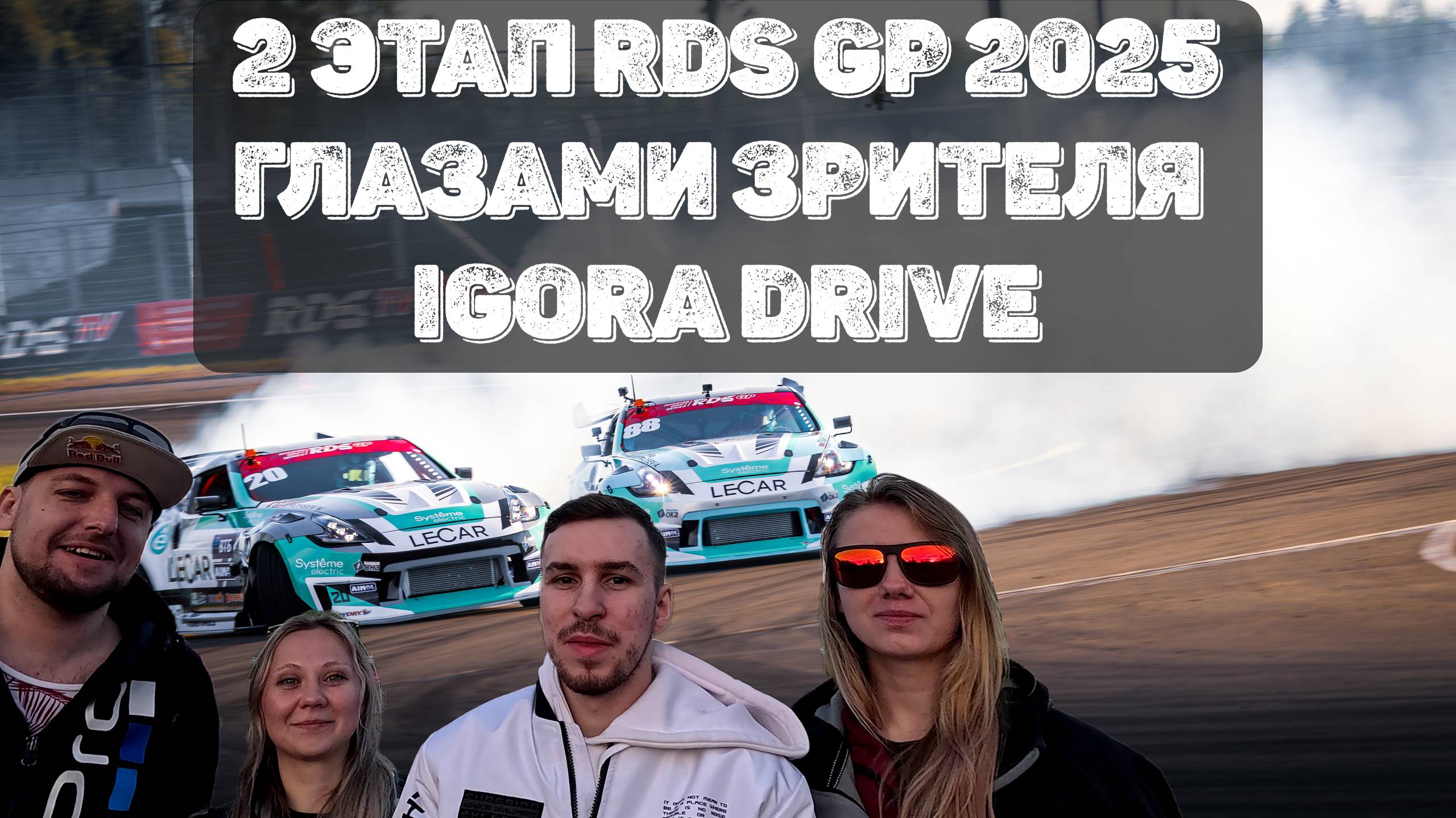 1500 км 2 этап RDS GP 2025 глазами зрителя – Igora Drive – Санкт-Петербург