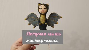 Ватная игрушка Летучая мышь