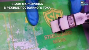 ОБОРУДОВАНИЕ ДЛЯ МАРКИРОВКИ МЕТАЛЛА SteelGuard Mark! Нанесение маркировки на металл