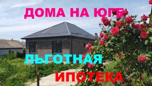 Дома от Застройщика с газом в Краснодарском крае. Новотитаровская. Недвижимость Дом / коттедж на Юге