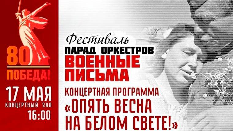 Парад оркестров «Военные письма» - концертная программа «Опять весна на белом свете!» - 17 мая 2025