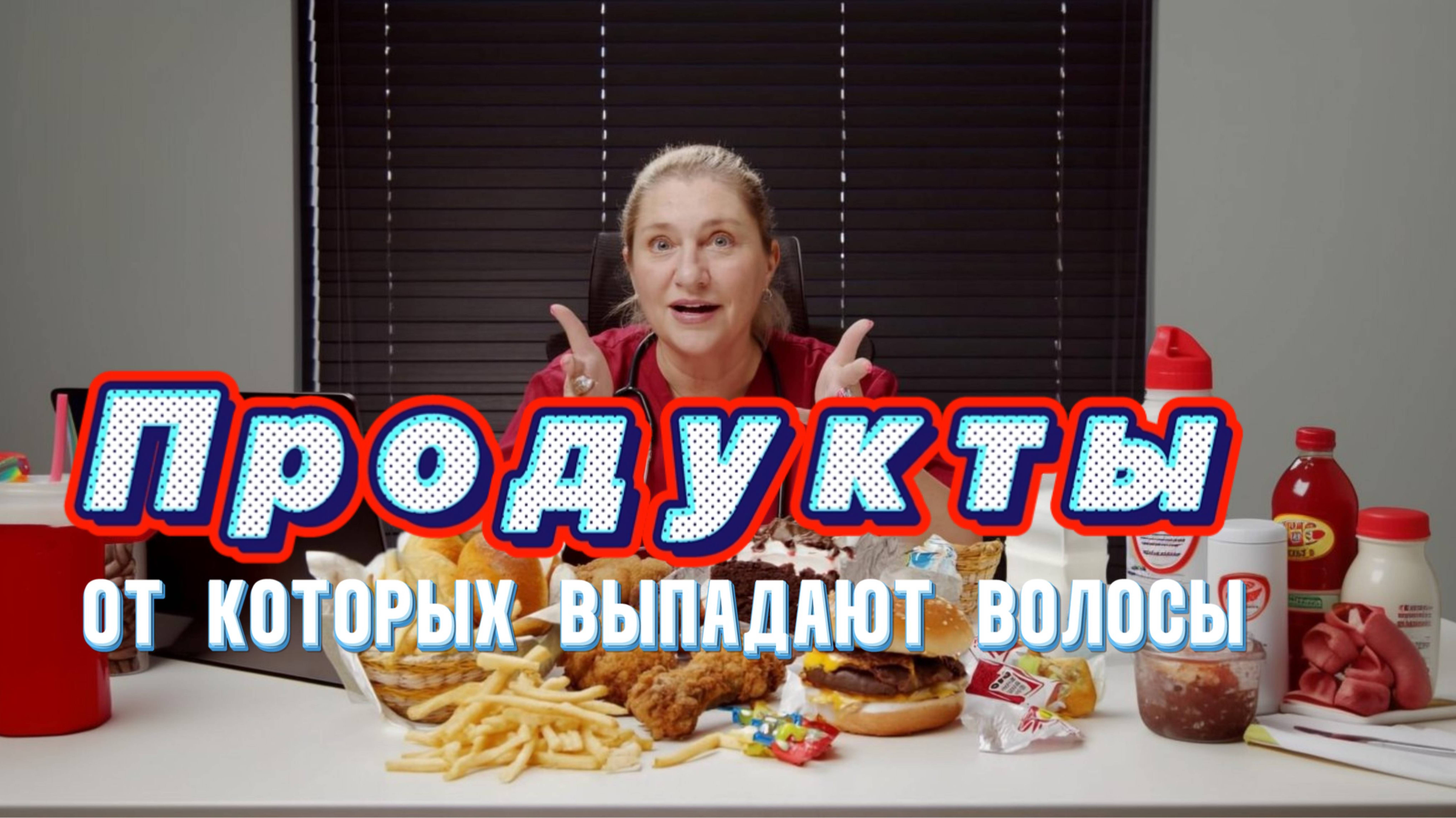 Продукты, которые убивают волосы
