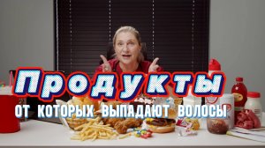 Продукты, которые убивают волосы