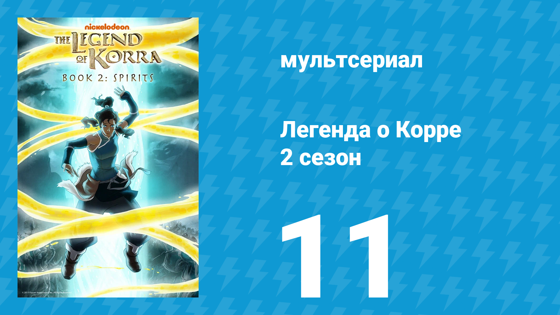 Легенда о Корре 2 сезон 11 серия Ночь тысячи звёзд мультсериал 2013