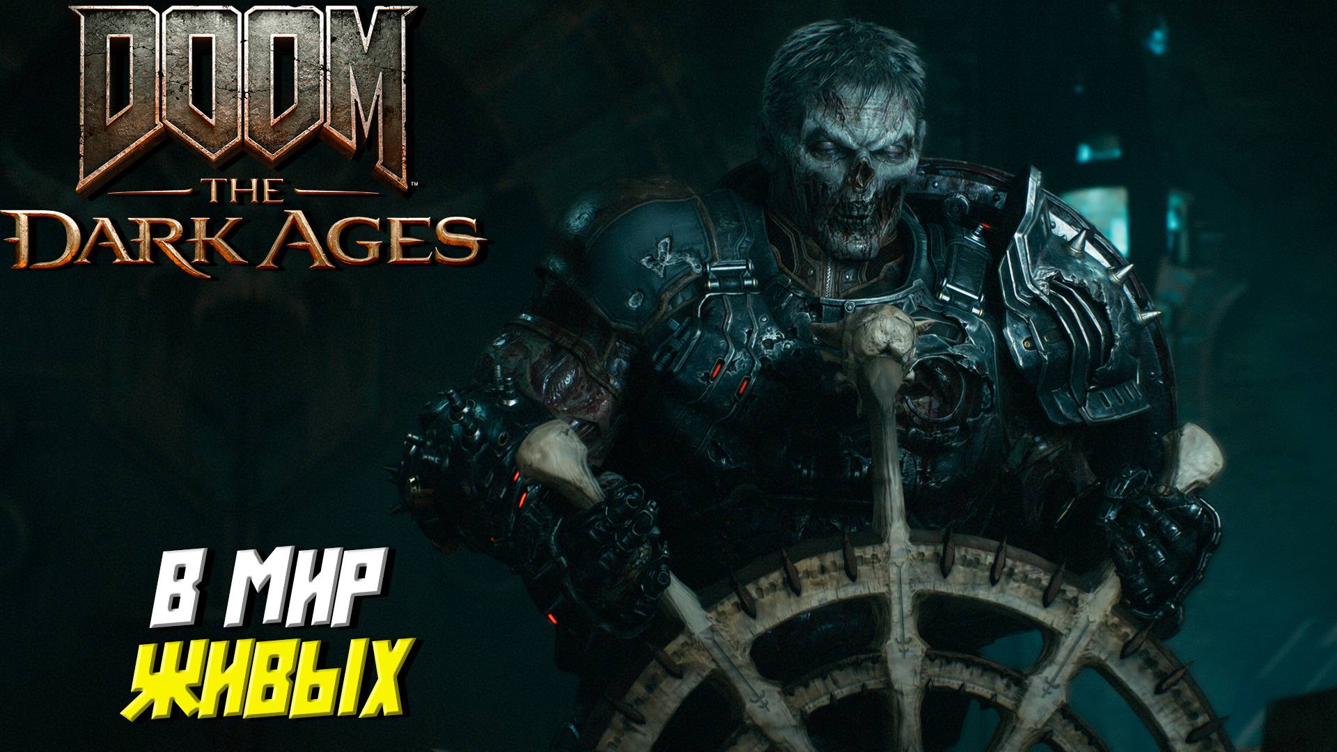 В МИР ЖИВЫХ ➤ DooM The Dark Ages #13