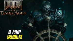 В МИР ЖИВЫХ ➤ DooM The Dark Ages #13