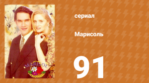 Марисоль 91 серия (сериал, 1996)