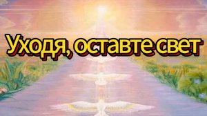 Уходя оставить свет