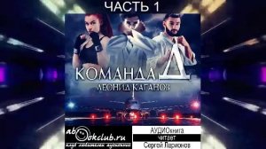 Леонид Каганов "Команда Д" (часть 1)