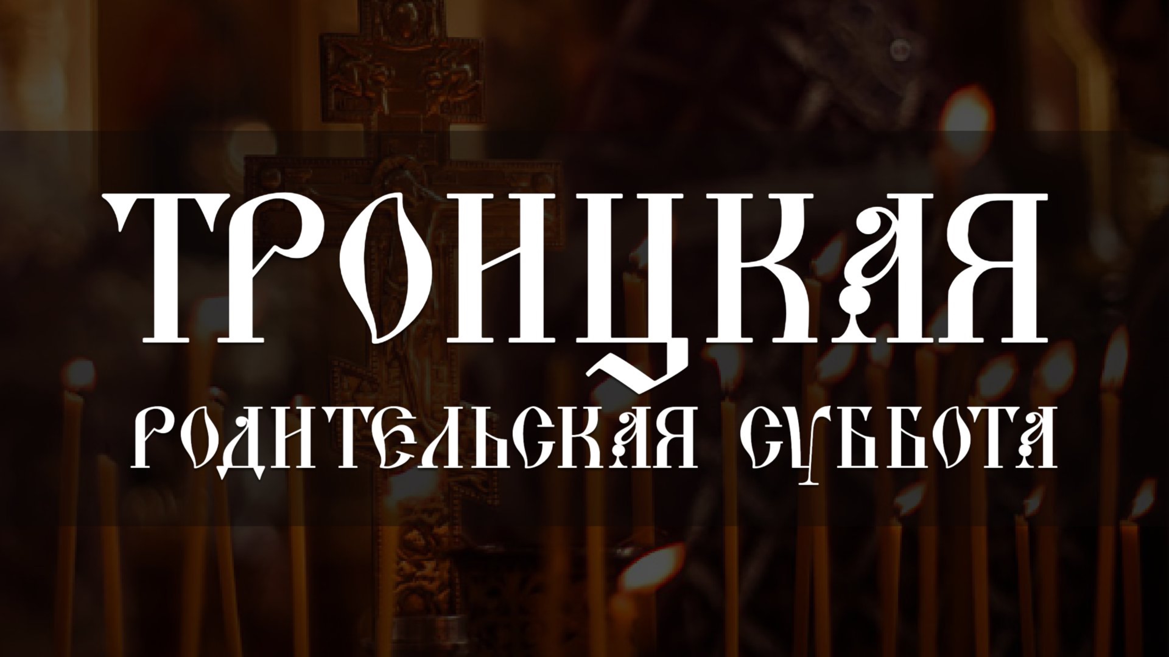 Троицкая родительская суббота (07.06.2025)