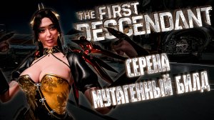 СЕРЕНА БИЛД С МУТАГЕННОМ  - THE FIRST DESCENDANT |БИЛД,ИСТОРИЯ,ГАЙД | #thefirstdescendant #tfd