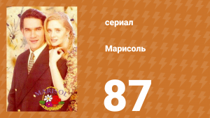 Марисоль 87 серия (сериал, 1996)