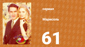 Марисоль 61 серия (сериал, 1996)