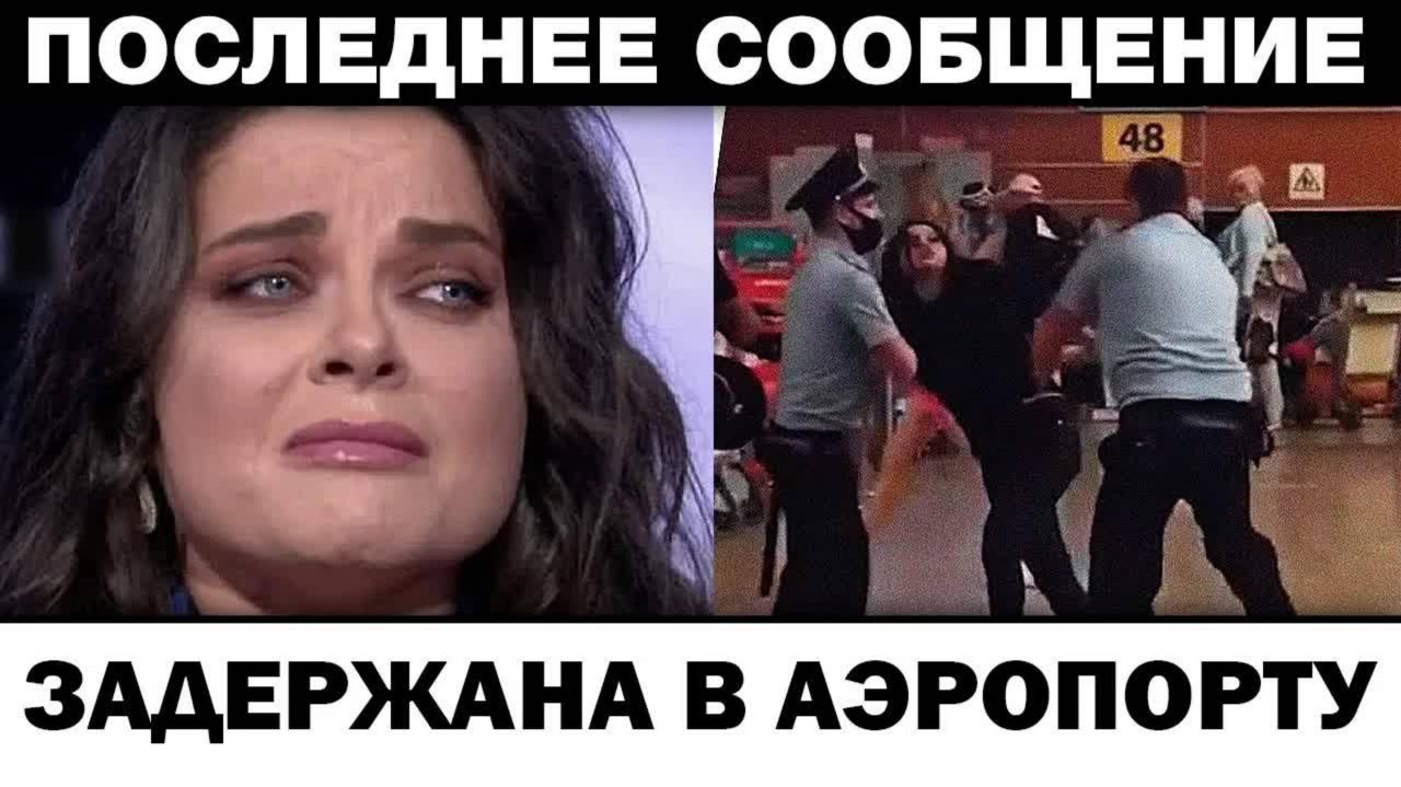 Задepжана в аэропорту. Наташа Королёва чп, новости шоу-бизнеса