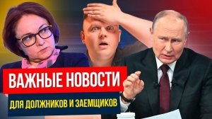 НЕ ПРОПУСТИТЕ! Новые ЗАКОНЫ, которые касаются всех ДОЛЖНИКОВ и ЗАЕМЩИКОВ!