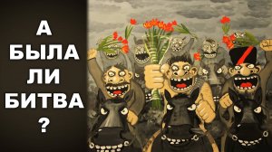 А БЫЛА ЛИ БИТВА?