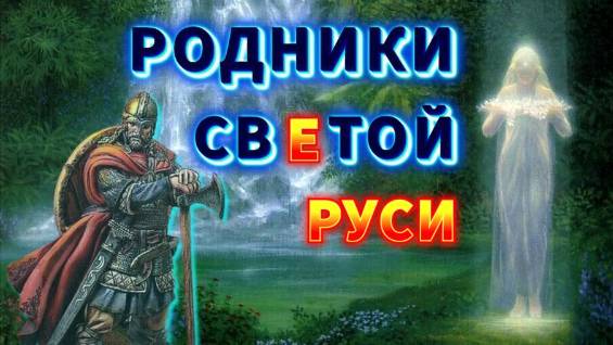 РОДНИКИ свЕтой РУСИ🔥