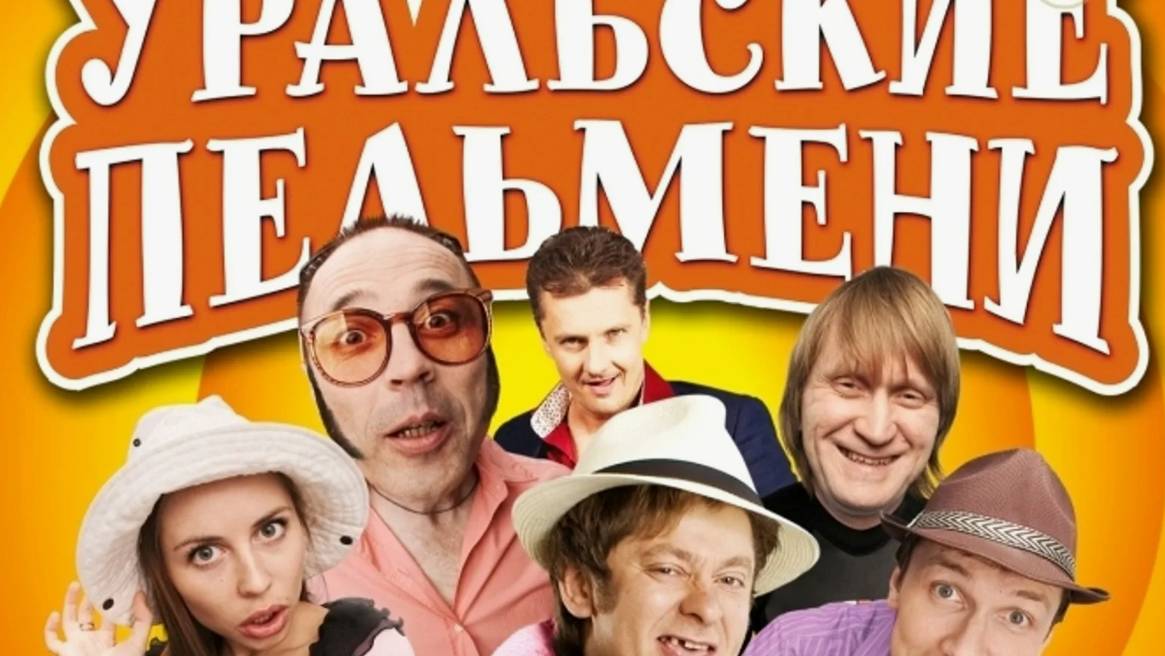 Уральские пельмени новый выпуск от 06.06.2025 смотреть онлайн в хорошем качестве