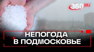 «Погода не шепчет» - град, шквалистый ветер и оранжевый уровень опасности в Подмосковье