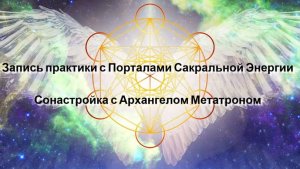 Сонастройка с Архангелом Метатроном