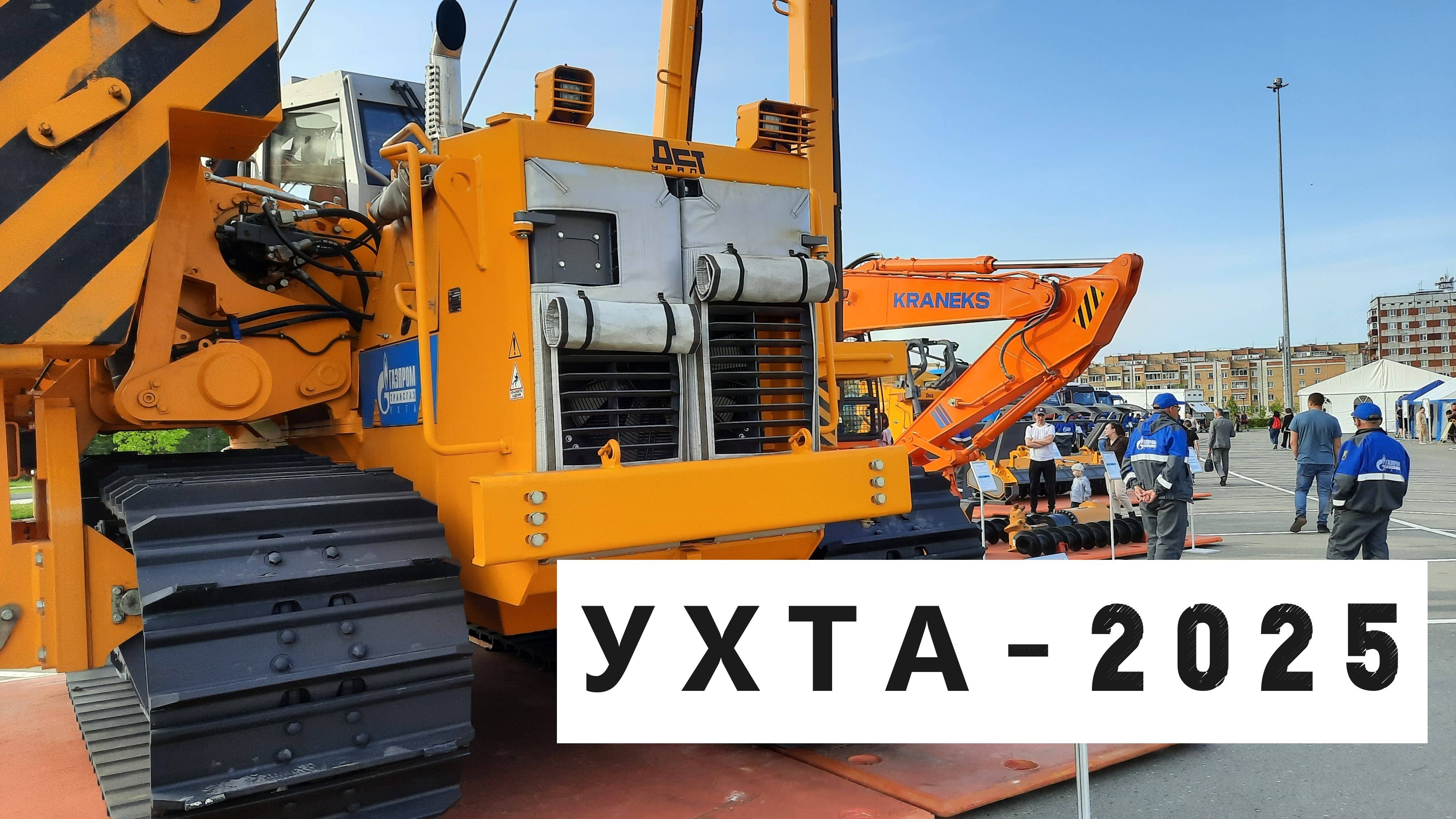 Выставка спецтехники и оборудования ООО "Газпрoм трансгаз Ухта" 4 - 8 июня 2025 г.