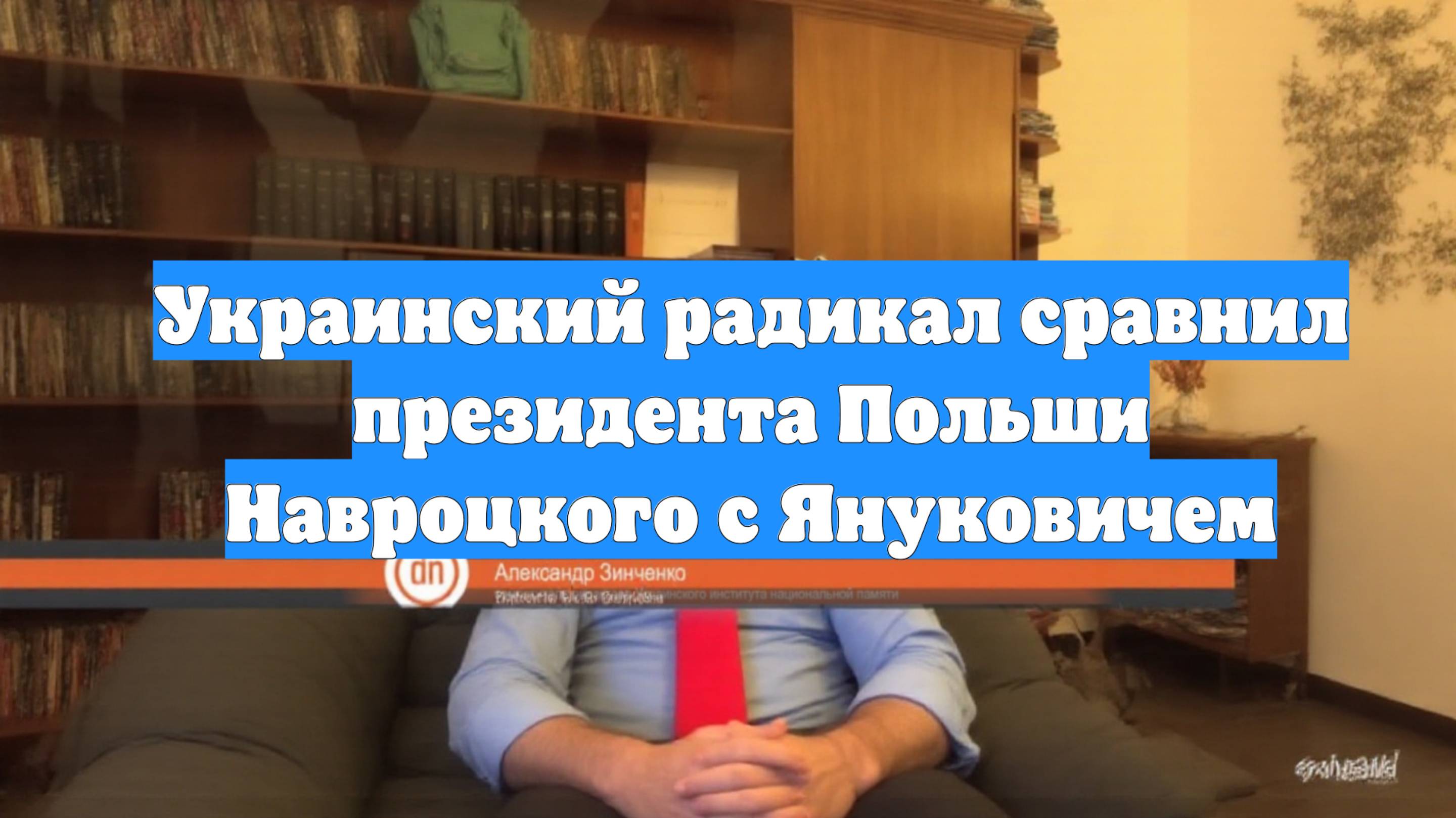Украинский радикал сравнил президента Польши Навроцкого с Януковичем